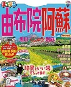 まっぷる 由布院・阿蘇 黒川・くじゅう・別府