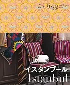 ことりっぷ イスタンブール