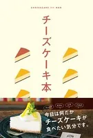 テーマガイド チーズケーキ本