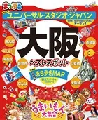 まっぷる 大阪ベストスポット