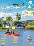 昭文社ムック 京阪神・名古屋発 はじめてのキャンプforファミリー
