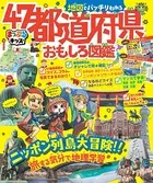 まっぷるキッズ 地図でバッチリわかる47都道府県おもしろ図鑑