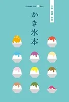 テーマガイド かき氷本 大阪・京都・奈良