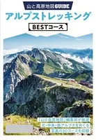 テーマガイド 山と高原地図ガイド アルプストレッキング BESTコース ’23