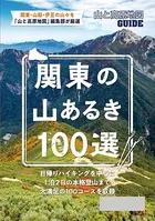 テーマガイド 山と高原地図ガイド 関東の山あるき100選 ’23