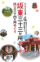 テーマガイド 心いやされる旅 坂東三十三か所めぐり 秩父三十四か所めぐり ’23