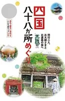 テーマガイド 四国八十八か所めぐり ’23