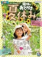 まっぷる 関東・首都圏発 家族でおでかけ 夏休み号 ’23