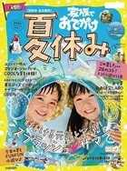 まっぷる 京阪神・名古屋発 家族でおでかけ 夏休み号 ’23
