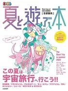 まっぷる 首都圏発 夏と遊ぶ本 2022