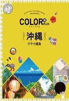 カラープラス 沖縄 ケラマ諸島’22