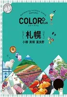 カラープラス 札幌 小樽 美瑛 富良野’22