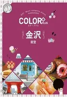 カラープラス 金沢 能登’22