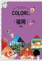 カラープラス 福岡 糸島’22