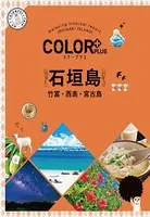 カラープラス 石垣島 竹富・西表・宮古島’22