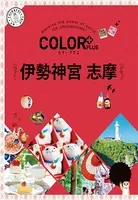 カラープラス 伊勢神宮 志摩’22