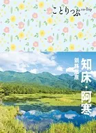 ことりっぷ 知床・阿寒 釧路湿原