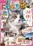 昭文社ムック にゃっぷる 特任編集長は旅猫ニャン吉！’24