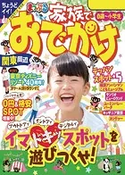 まっぷる 家族でおでかけ 関東周辺