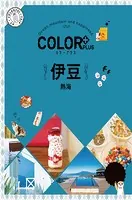 カラープラス 伊豆 熱海’23