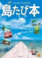 昭文社ムック 島たび本’24