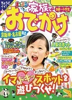 まっぷる 家族でおでかけ 京阪神・名古屋周辺’24