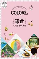 カラープラス 鎌倉 江の島 逗子 葉山’23
