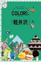 カラープラス 軽井沢’23