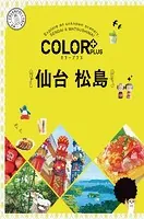 カラープラス 仙台 松島’23