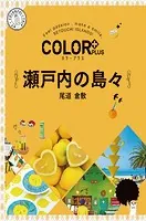 カラープラス 瀬戸内の島々 尾道 倉敷’23