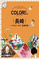 カラープラス 長崎 ハウステンボス 五島列島’23