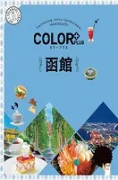 カラープラス 函館’23
