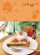 ことりっぷ ちちぶ’23