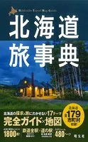 テーマガイド 北海道旅事典’24