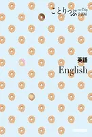 ことりっぷ 会話帖 英語’23