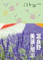 ことりっぷ 富良野・美瑛・旭川’23