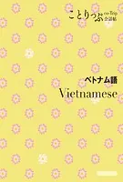 ことりっぷ 会話帖 ベトナム語’23