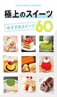 テーマガイド 極上のスイーツ おすすめスイーツ60’24