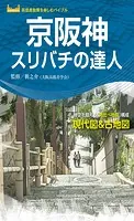 京阪神スリバチの達人’23