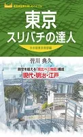 東京スリバチの達人 分水嶺東京南部編’23