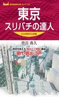 東京スリバチの達人 分水嶺東京北部編’23