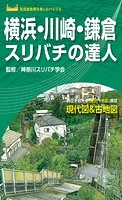 横浜・川崎・鎌倉スリバチの達人’23