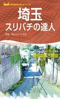 埼玉スリバチの達人’23