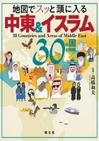 地図でスッと頭に入る中東＆イスラム30の国と地域’23