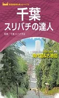 千葉スリバチの達人’23
