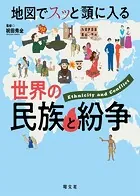 地図でスッと頭に入る世界の民族と紛争’23