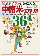地図でスッと頭に入る中南米＆北アメリカ36の国と地域’23
