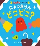 にょっきりん どこどこ？’23
