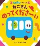 ねこさん のってくださーい’23
