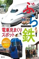 ぶら鉄 親子でGO！電車見まくりスポット 関西版’23
